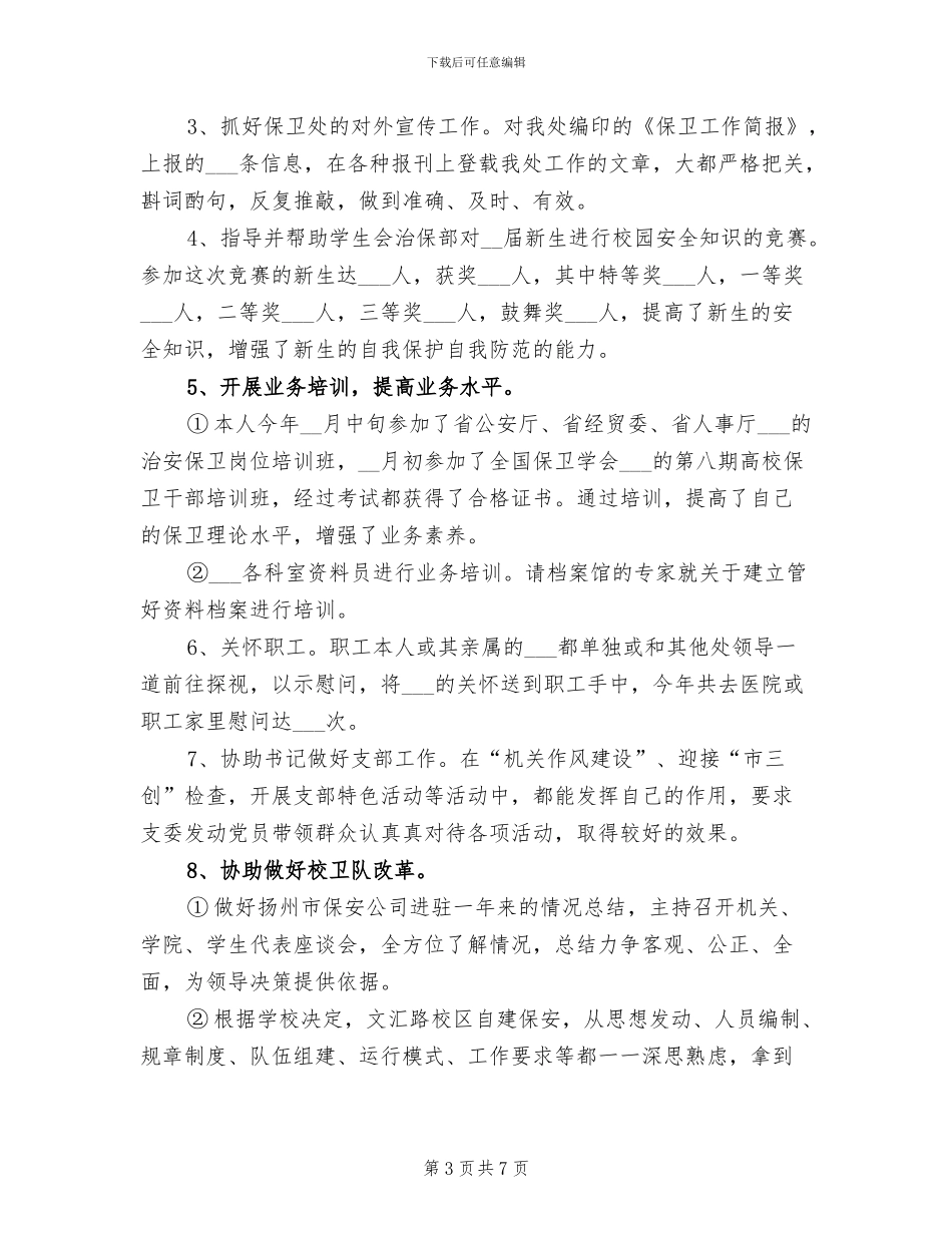 2024年治安保卫个人年终工作总结最新_第3页