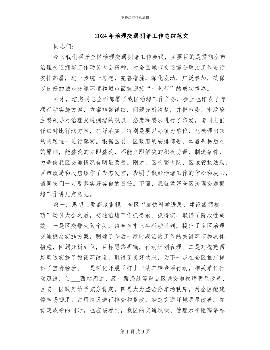 2024年治理交通拥堵工作总结范文_第1页