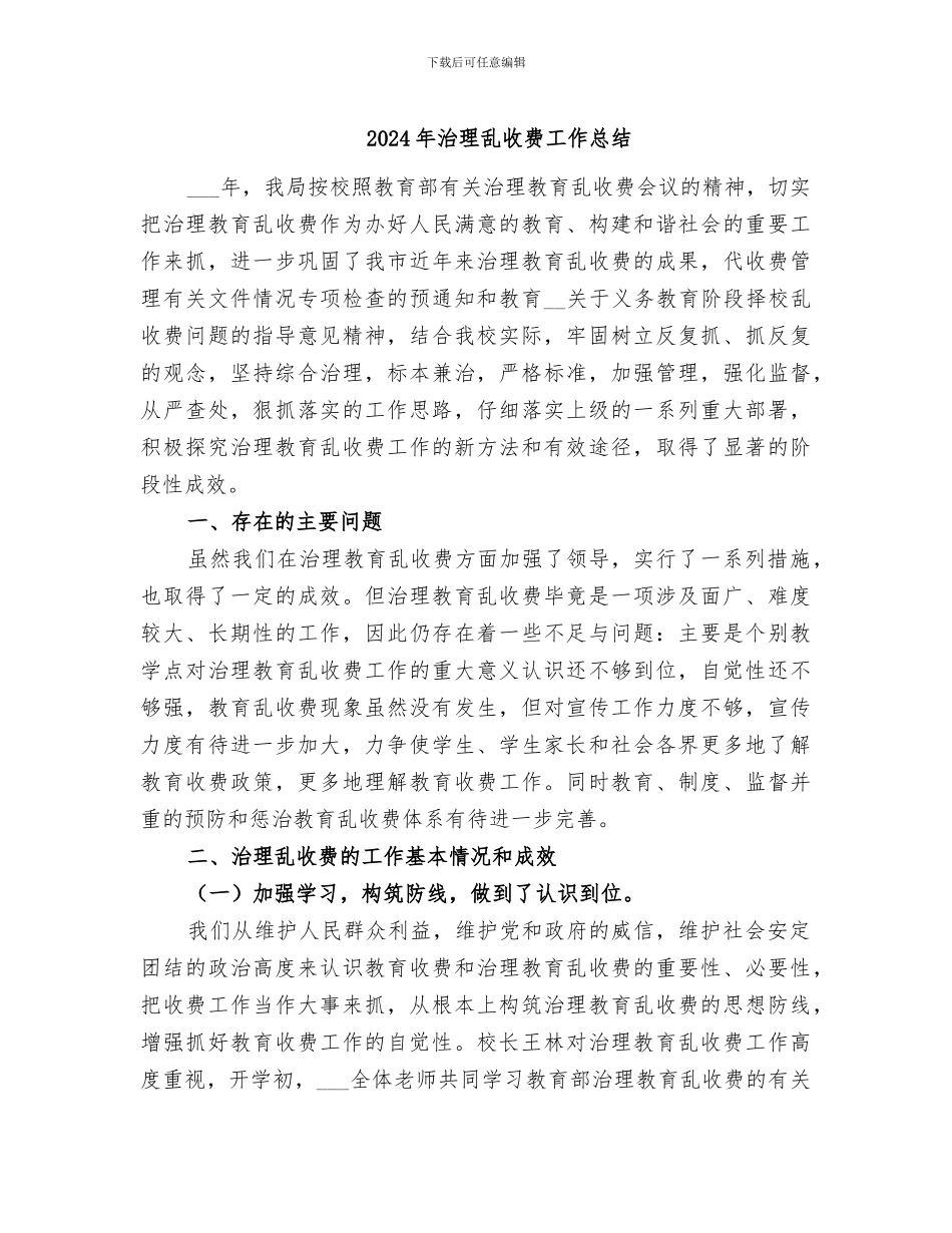 2024年治理乱收费工作总结_第1页