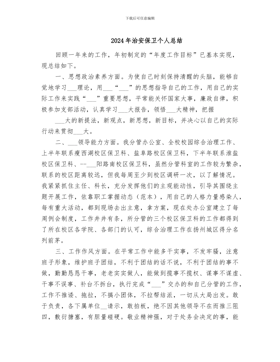 2024年治安保卫个人总结_第1页