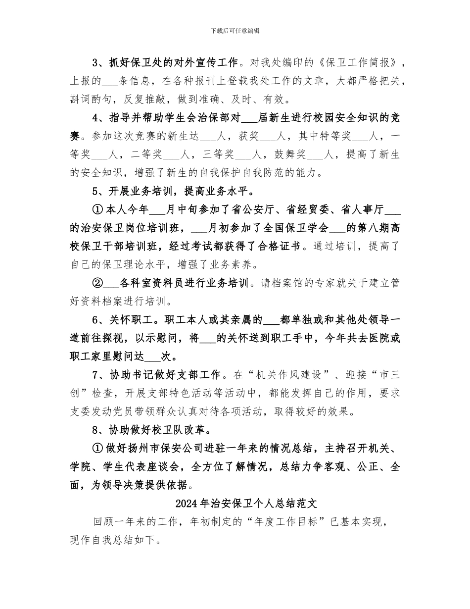 2024年治安保卫个人总结_第3页
