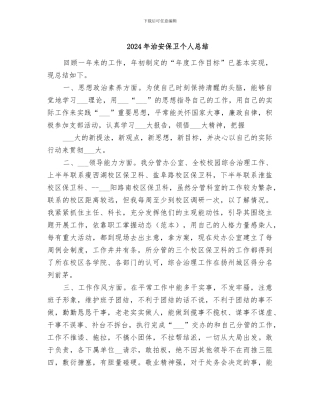2024年治安保卫个人总结