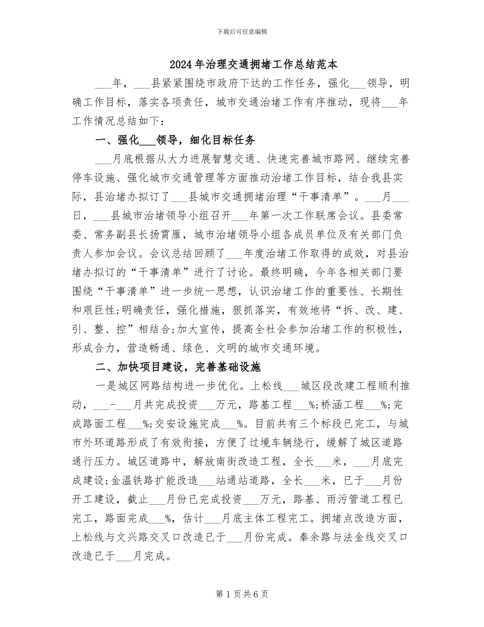 2024年治理交通拥堵工作总结范本_第1页