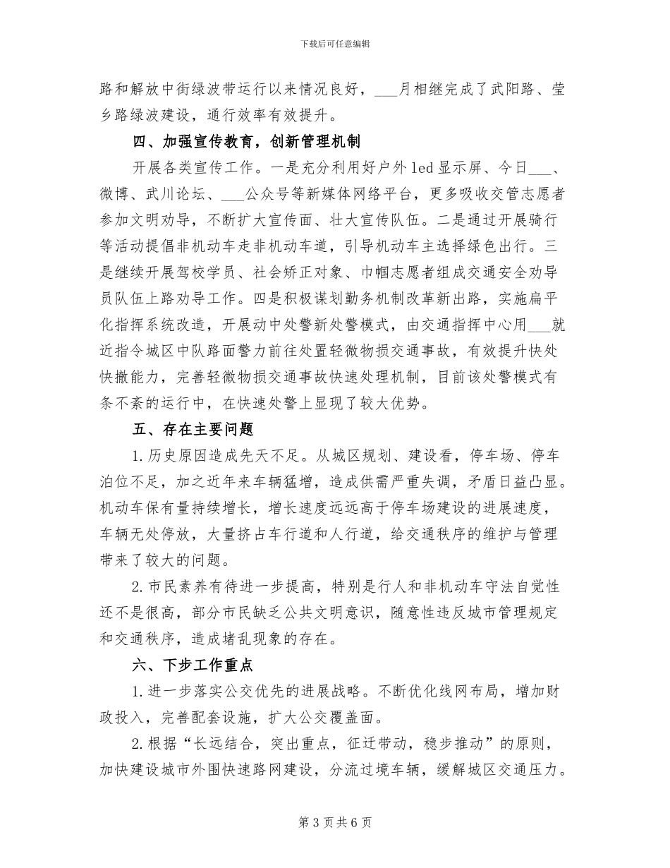 2024年治理交通拥堵工作总结范本_第3页