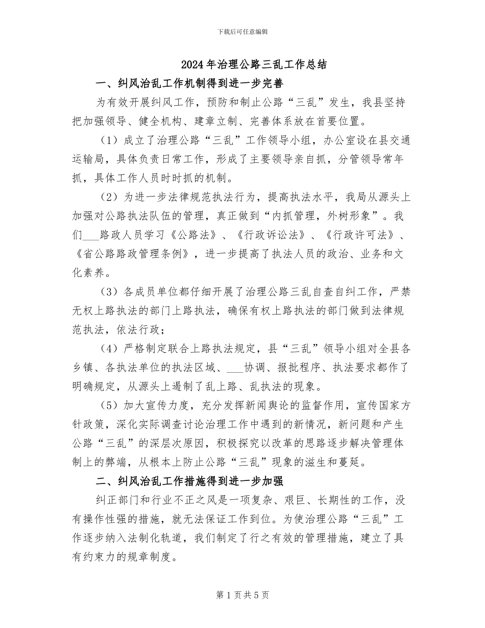 2024年治理公路三乱工作总结_第1页