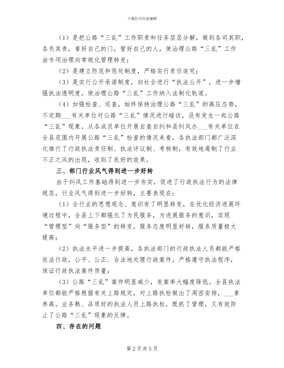 2024年治理公路三乱工作总结_第2页