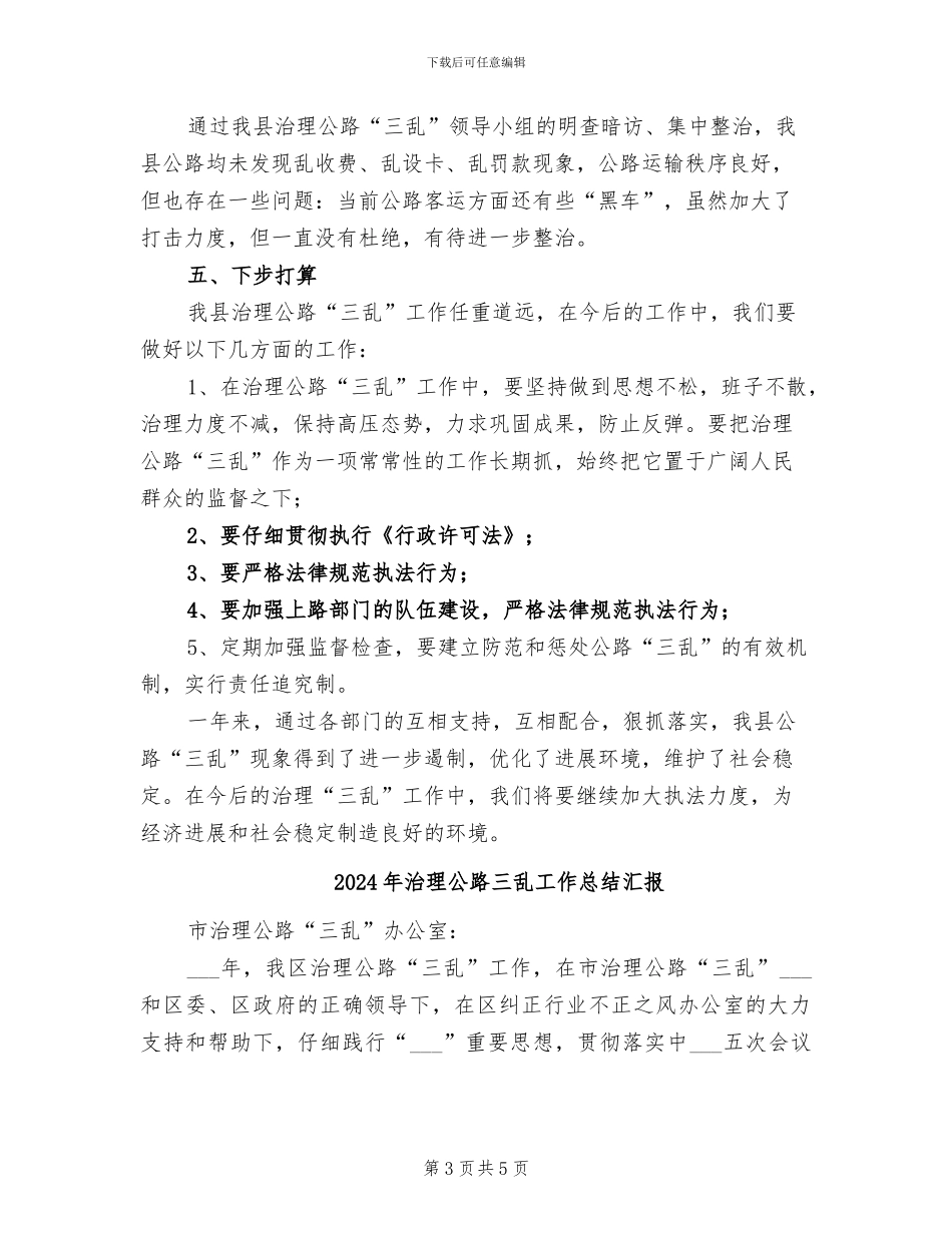 2024年治理公路三乱工作总结_第3页