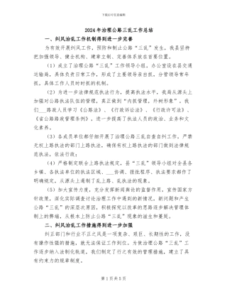 2024年治理公路三乱工作总结