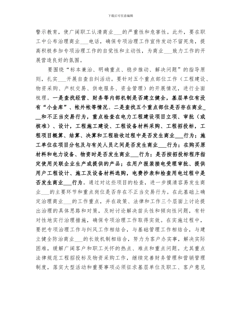 2024年治理供电企业关于商业贿赂的工作总结_第2页