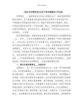 2024年治理供电企业关于商业贿赂的工作总结