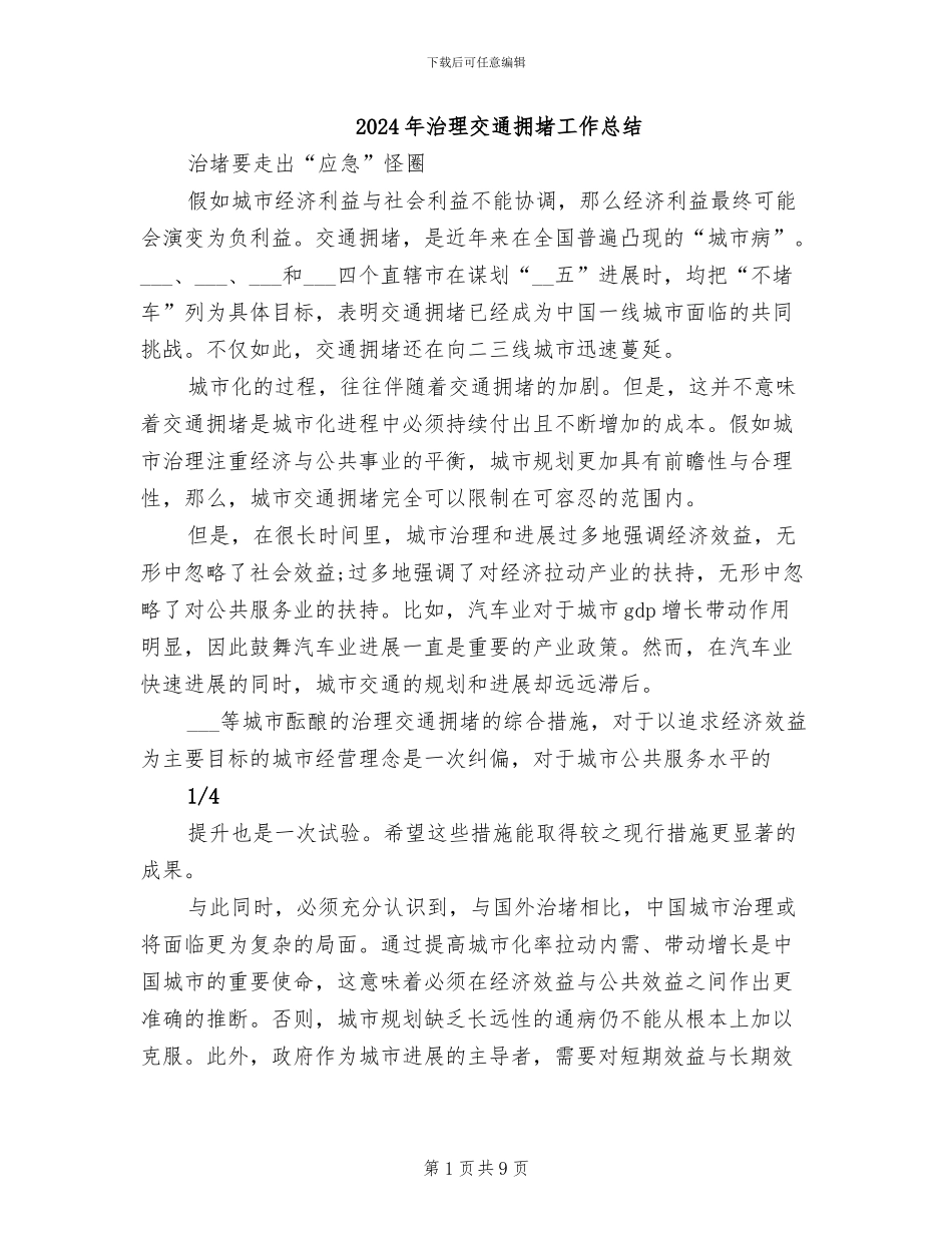 2024年治理交通拥堵工作总结_第1页