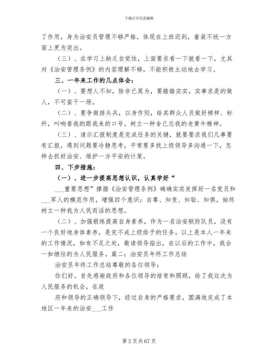 2024年治安员个人工作总结_第2页