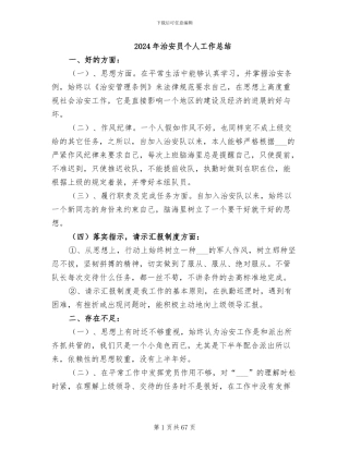 2024年治安员个人工作总结