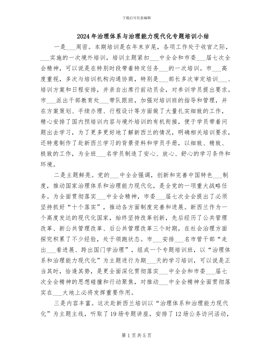 2024年治理体系与治理能力现代化专题培训小结_第1页