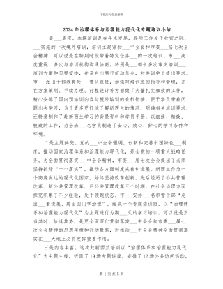 2024年治理体系与治理能力现代化专题培训小结