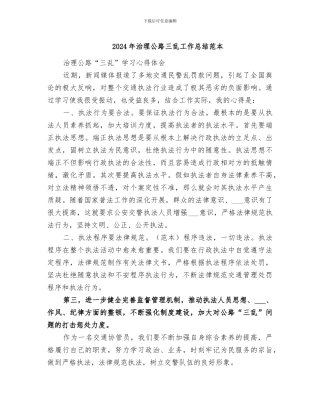 2024年治理公路三乱工作总结范本