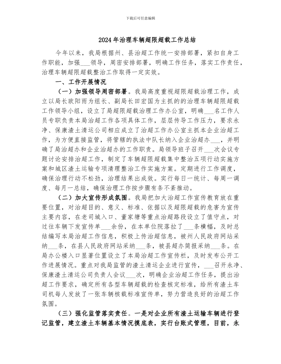 2024年治理车辆超限超载工作总结_第1页