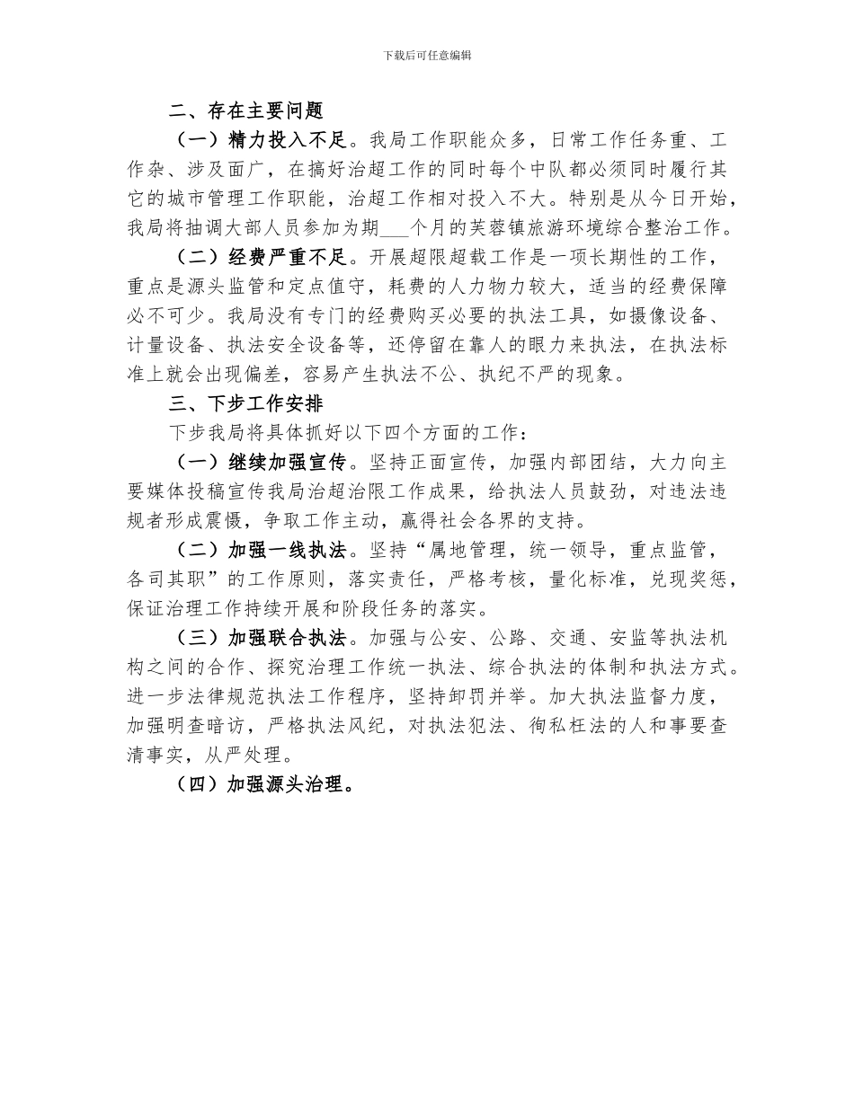 2024年治理车辆超限超载工作总结_第3页