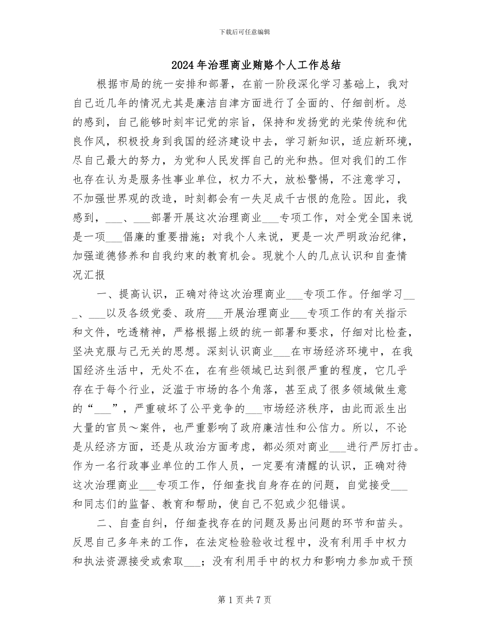 2024年治理商业贿赂个人工作总结_第1页