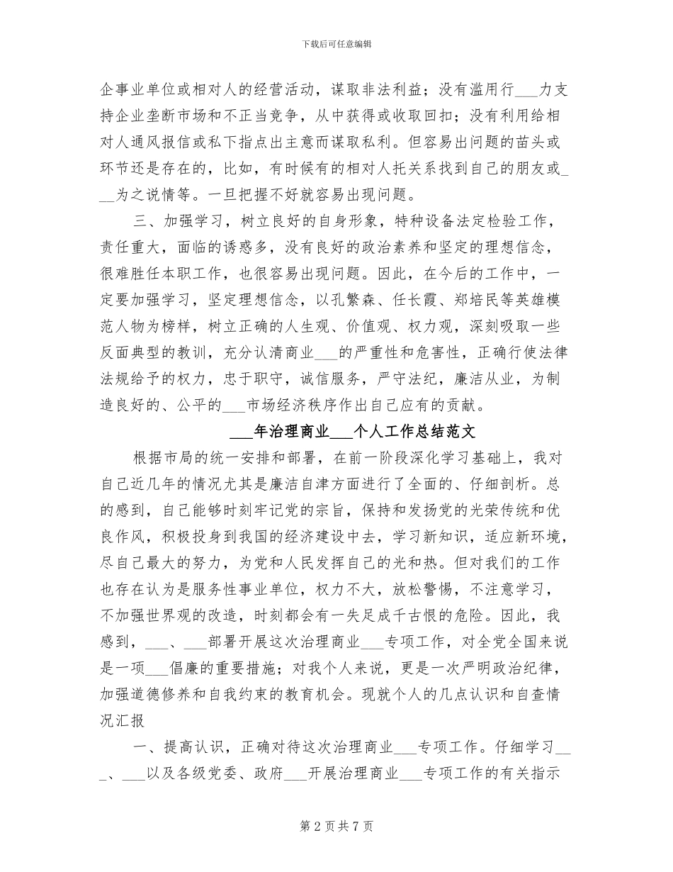 2024年治理商业贿赂个人工作总结_第2页