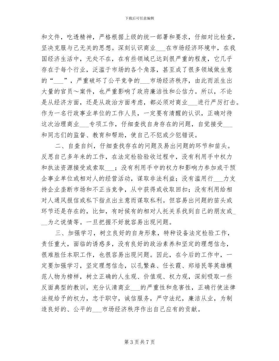 2024年治理商业贿赂个人工作总结_第3页