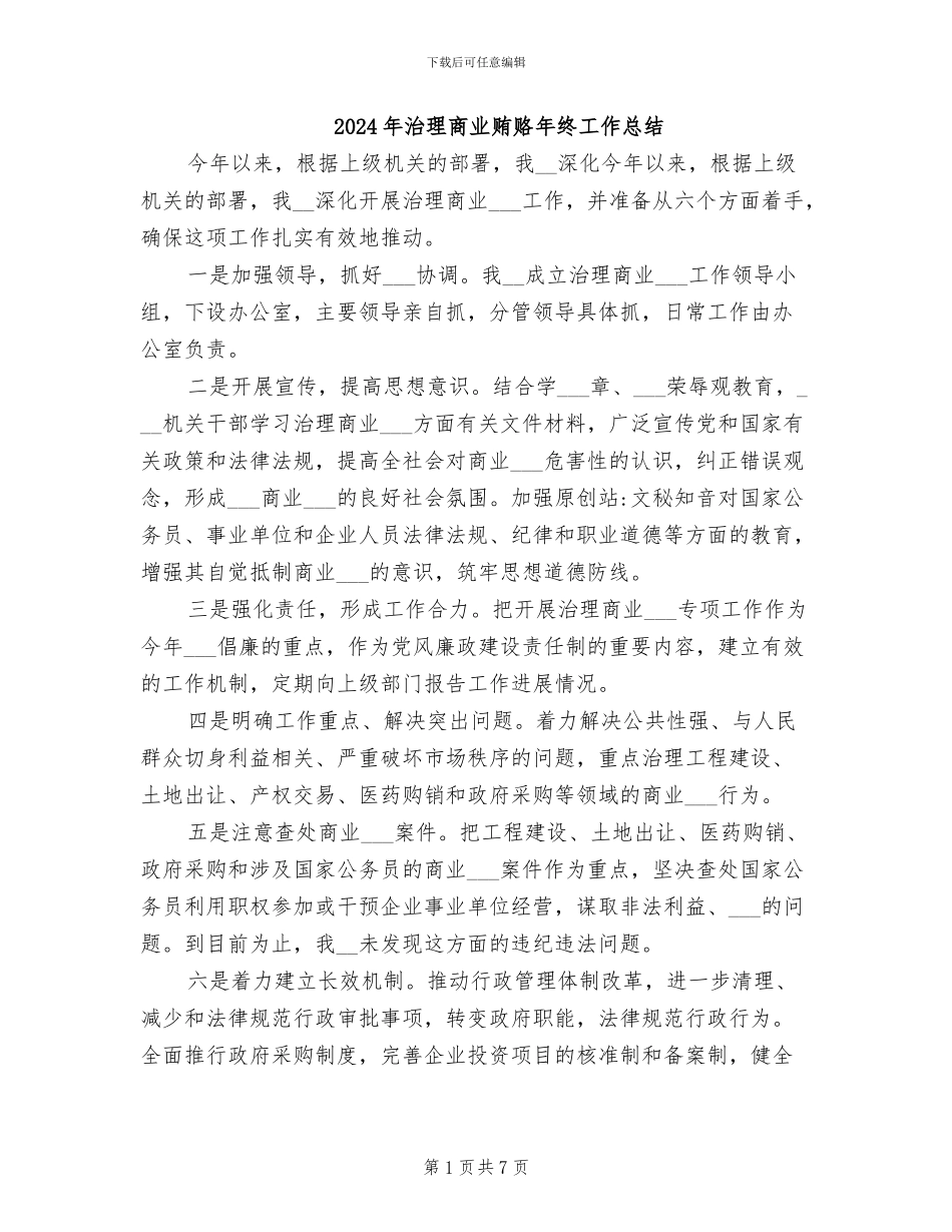 2024年治理商业贿赂年终工作总结_第1页