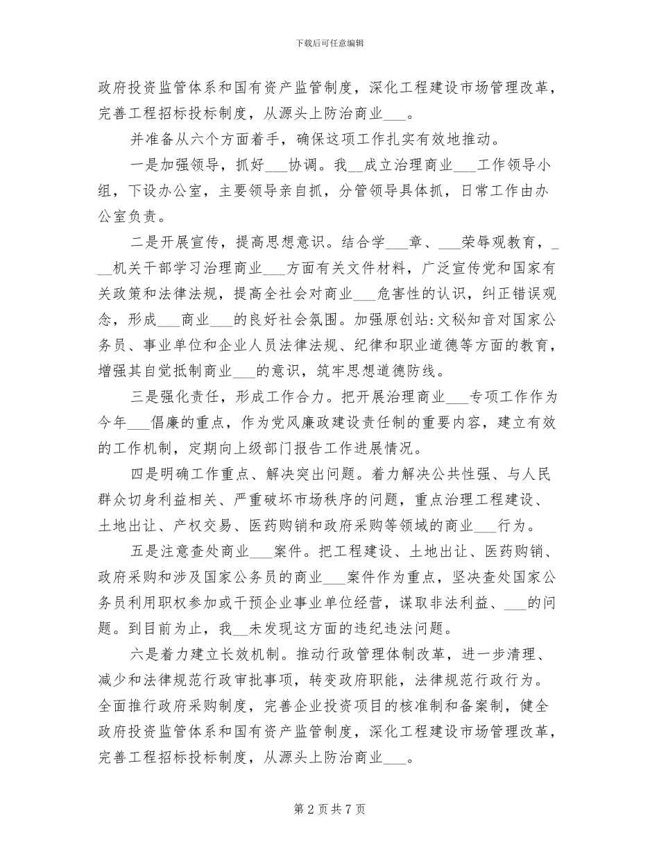 2024年治理商业贿赂年终工作总结_第2页