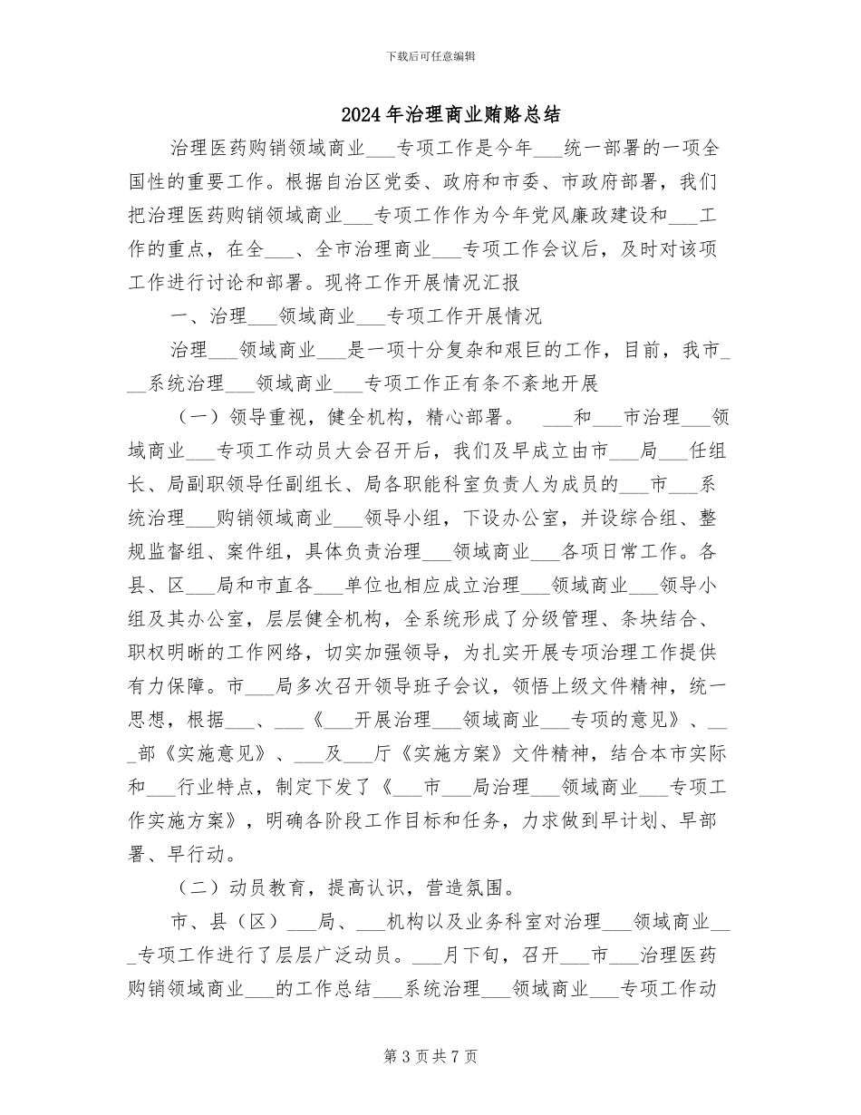 2024年治理商业贿赂年终工作总结_第3页