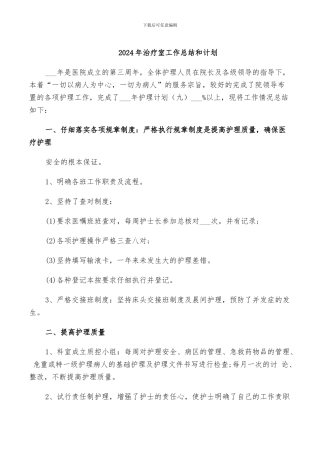 2024年治疗室工作总结和计划
