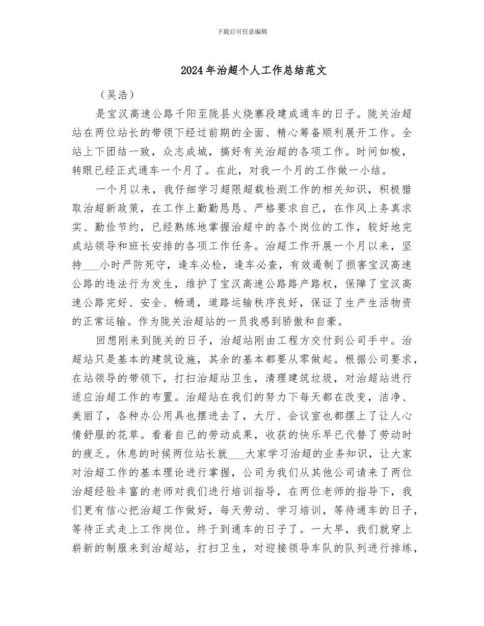 2024年治超个人工作总结范文_第1页