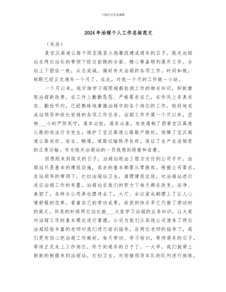 2024年治超个人工作总结范文