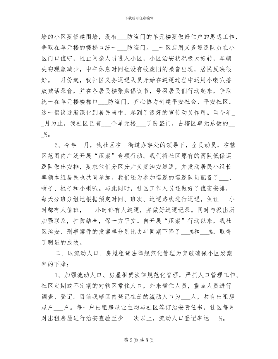 2024年治安综合治理个人工作总结报告_第2页