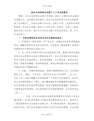 2024年治安综合治理个人工作总结报告