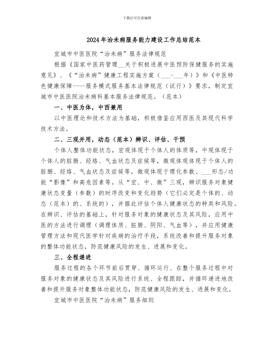 2024年治未病服务能力建设工作总结范本_第1页