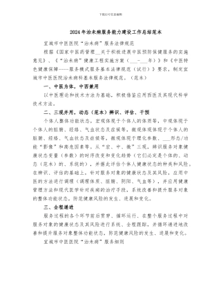 2024年治未病服务能力建设工作总结范本