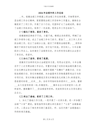 2024年治超年终工作总结