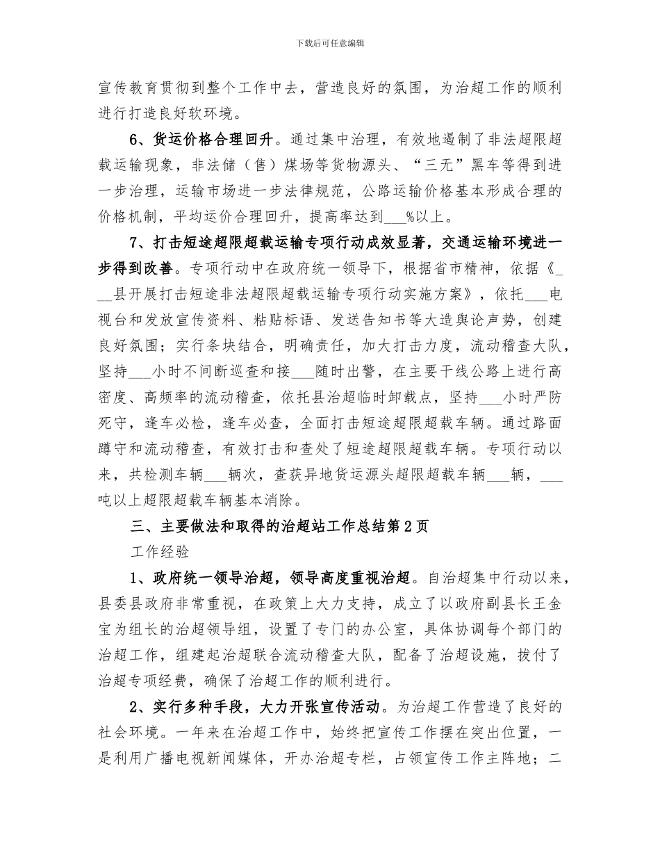 2024年治超站工作总结_第3页