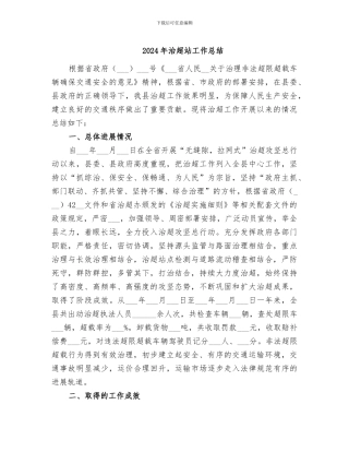 2024年治超站工作总结