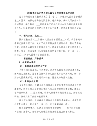 2024年沿江办事处幼儿园安全排查整改工作总结