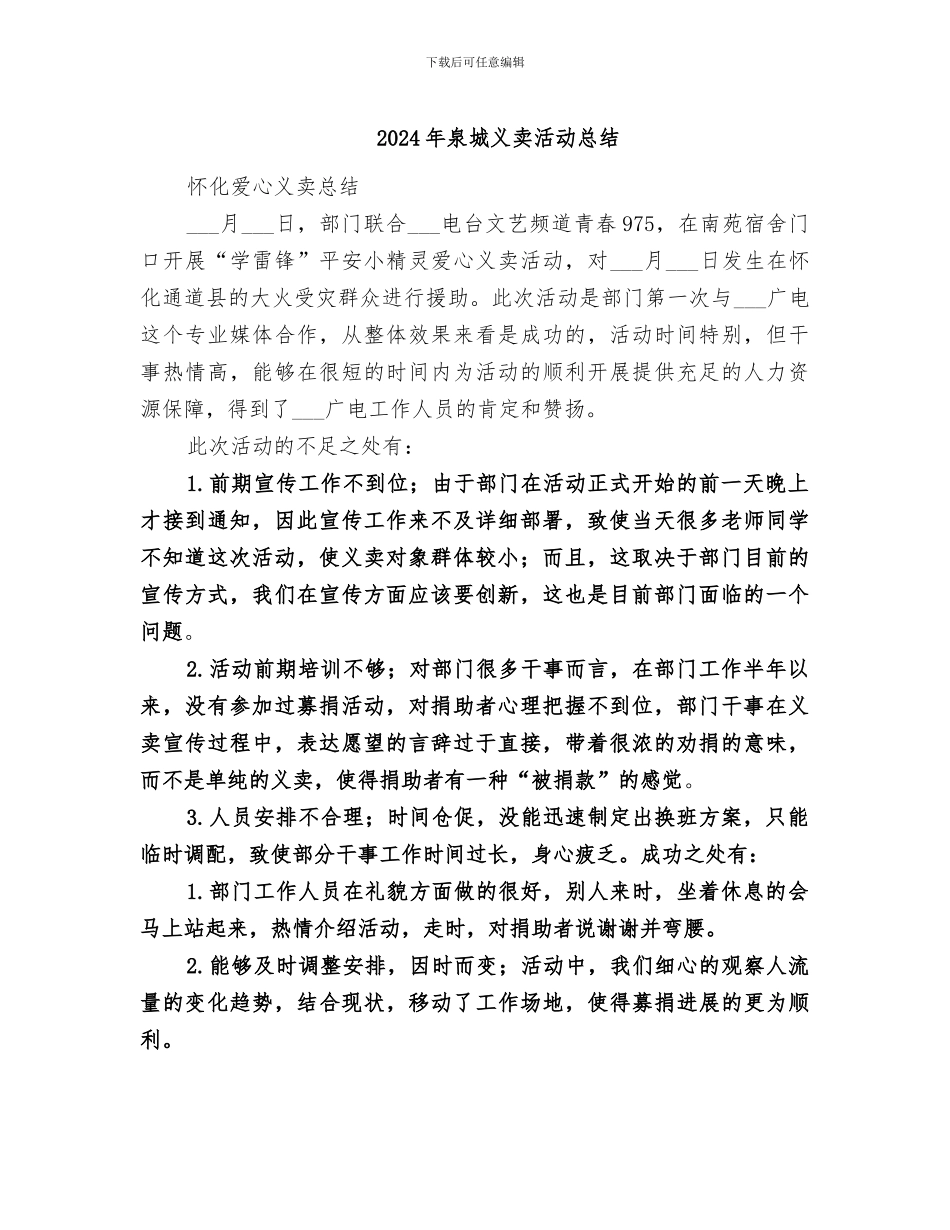 2024年泉城义卖活动总结_第1页