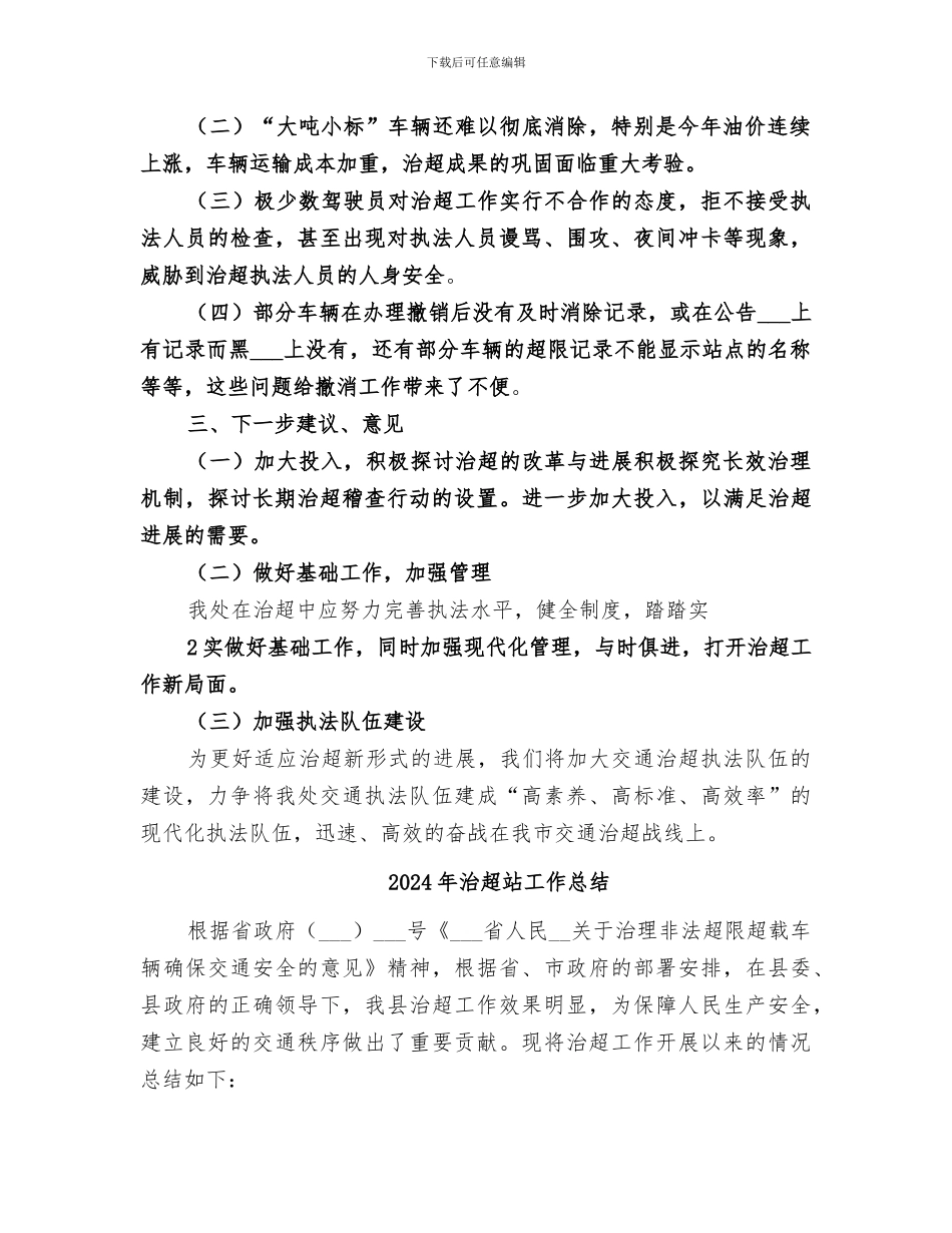 2024年治超狂飙工作总结范本_第2页
