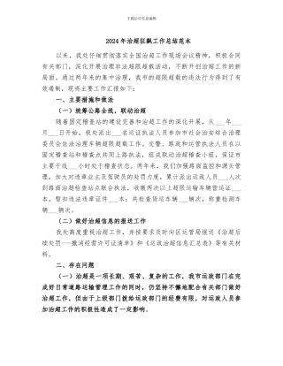 2024年治超狂飙工作总结范本