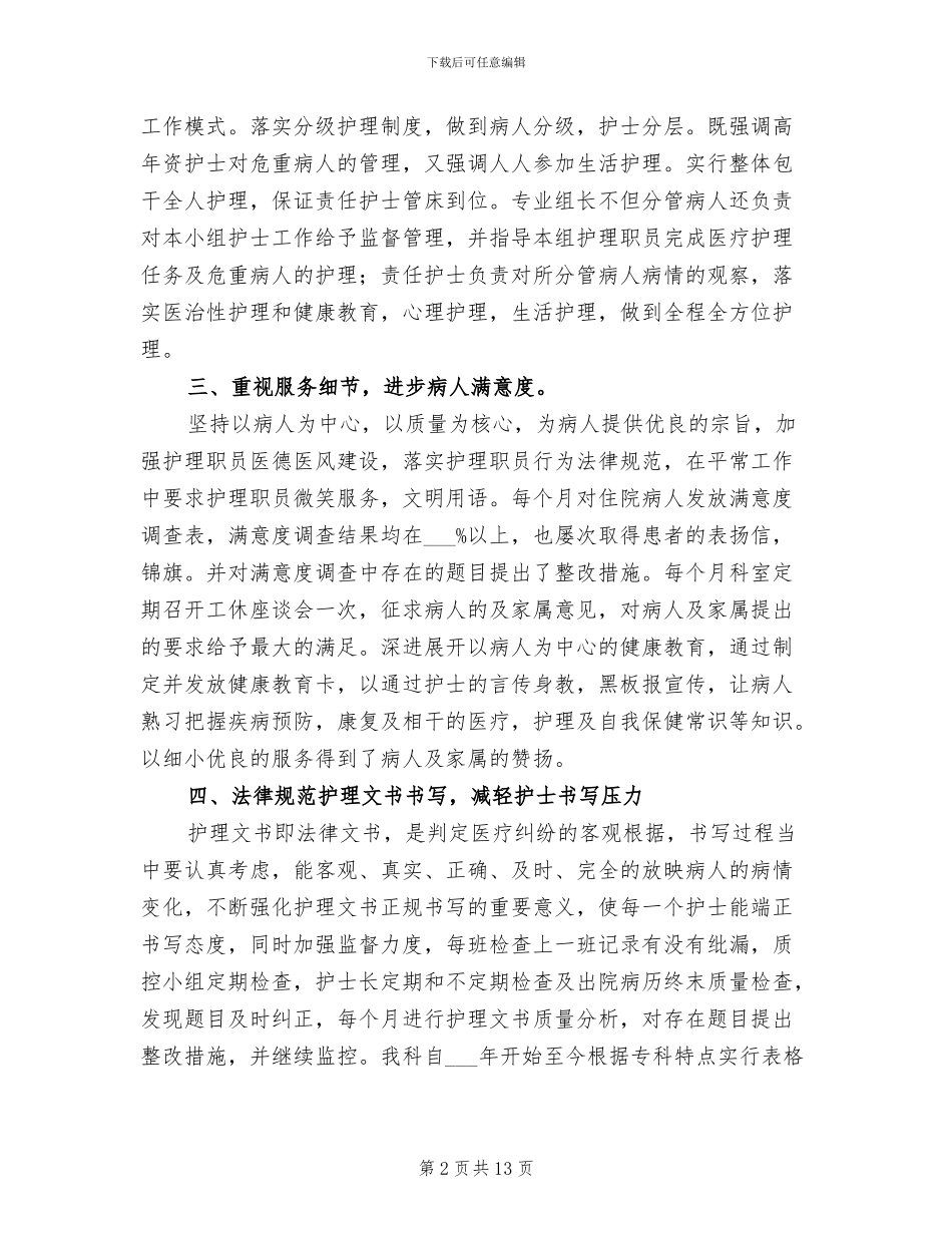 2024年泌尿外科住院部护士长工作总结_第2页