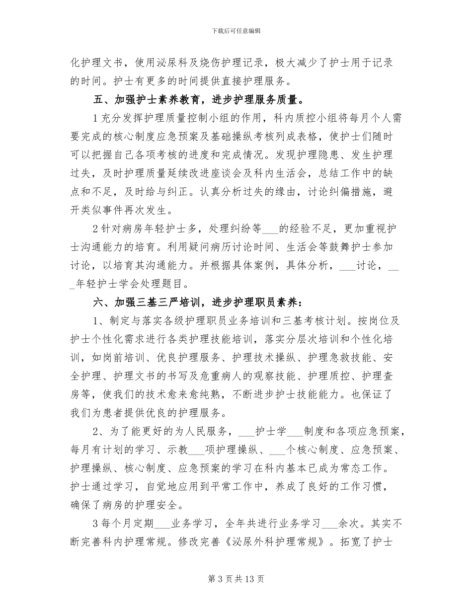 2024年泌尿外科住院部护士长工作总结_第3页