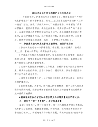 2024年泌尿外科住院部护士长工作总结