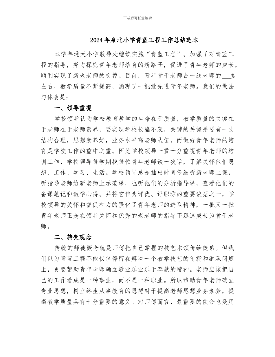 2024年泉北小学青蓝工程工作总结范本_第1页