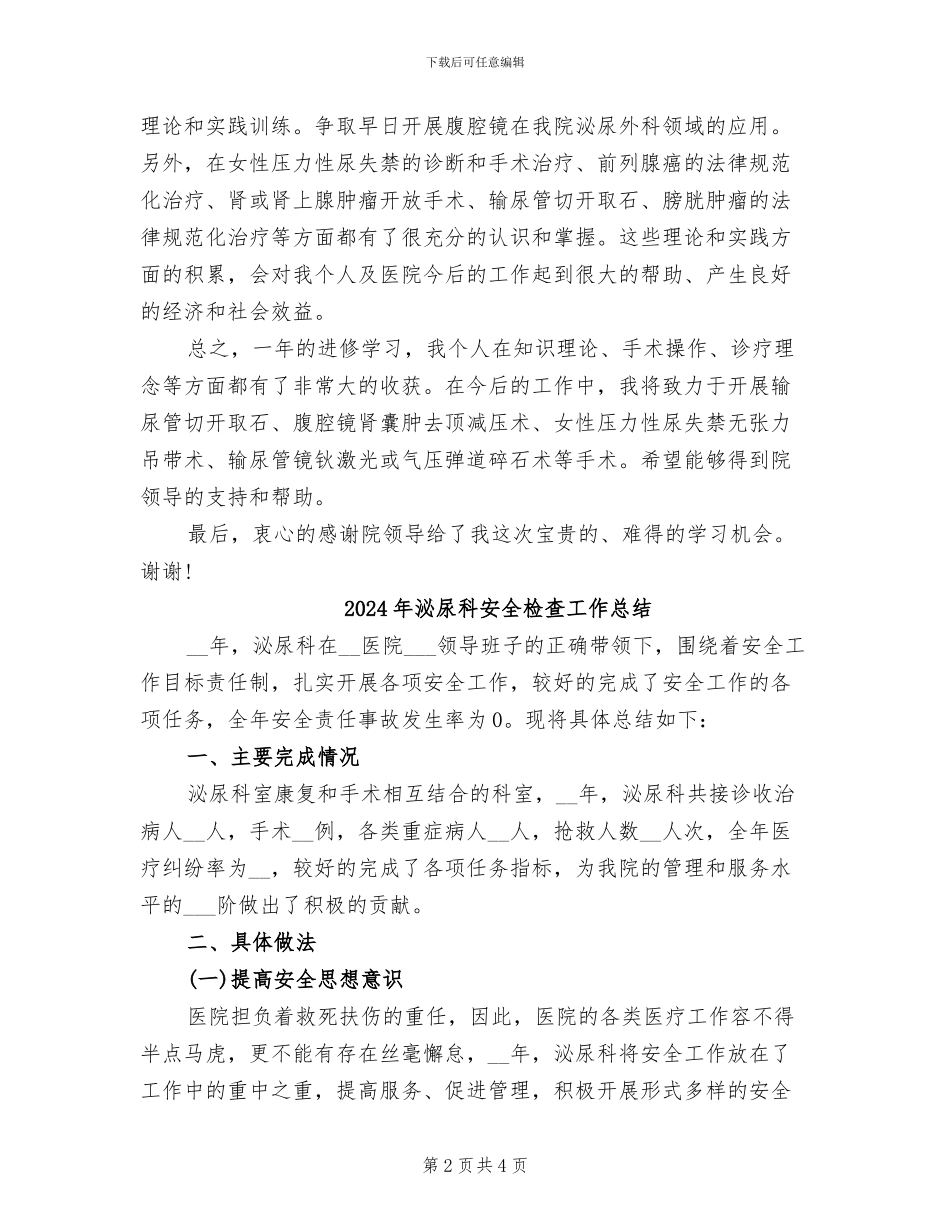 2024年泌尿外科进修总结_第2页