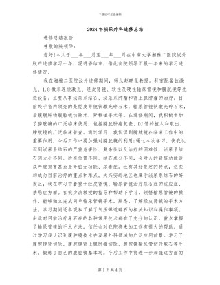 2024年泌尿外科进修总结