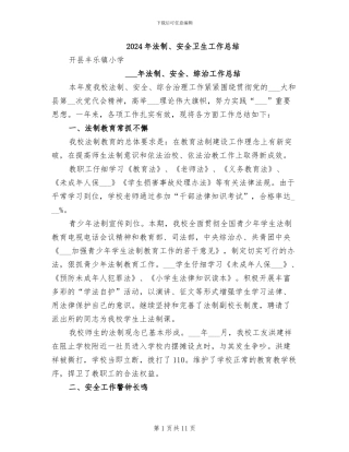 2024年法制、安全卫生工作总结