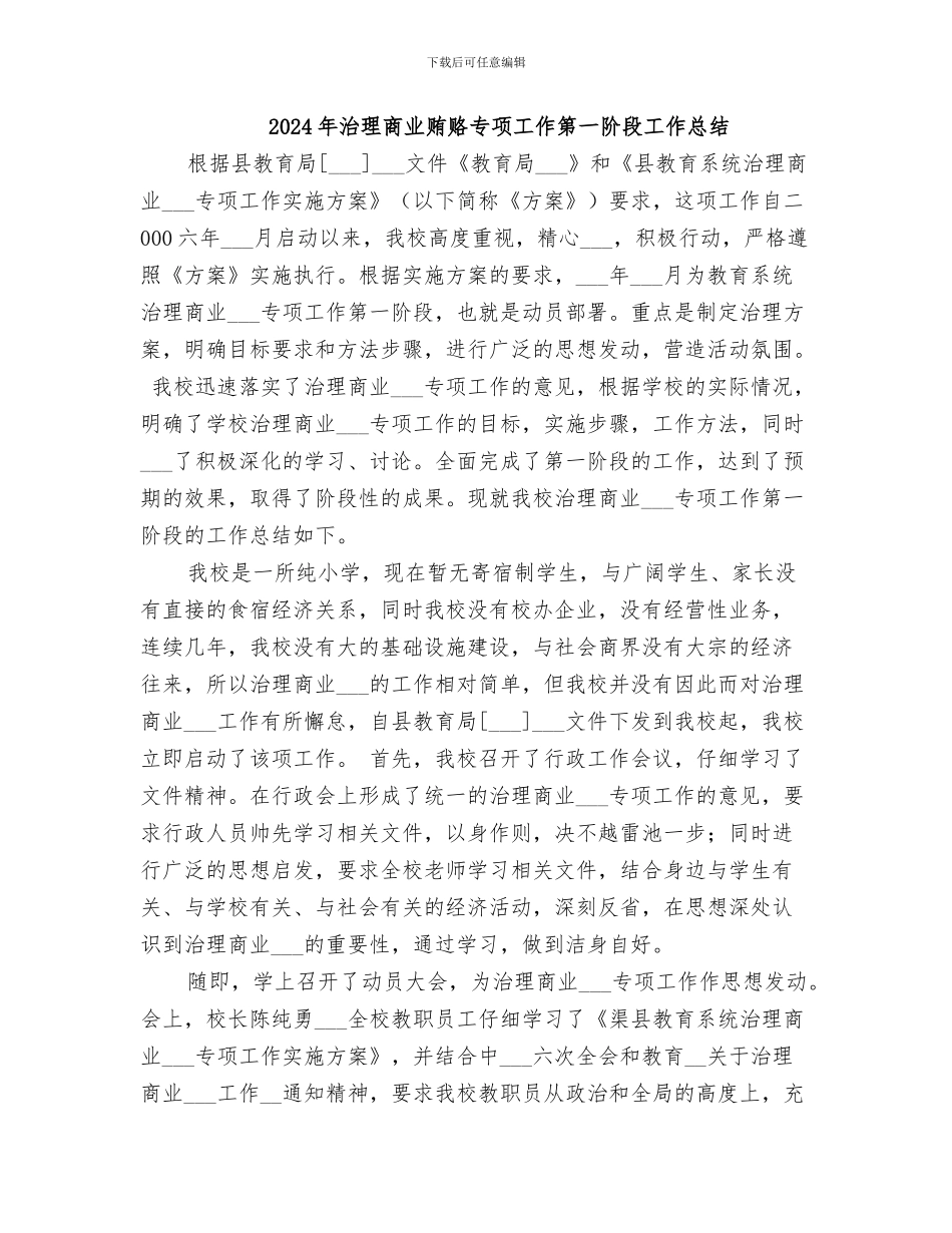 2024年治理商业贿赂专项工作小结_第3页